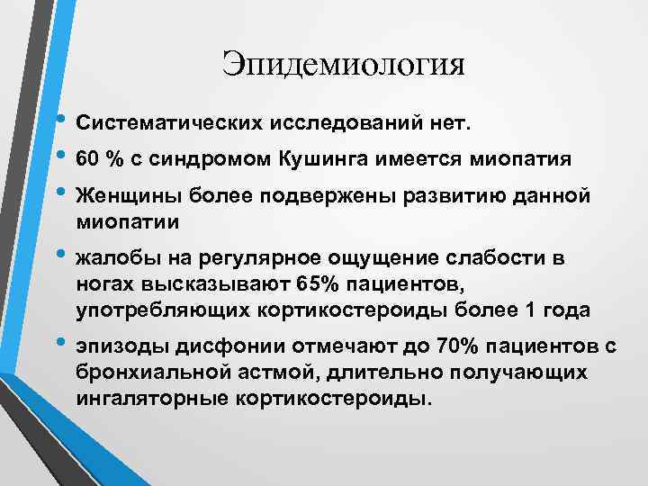 Эпидемиология • Систематических исследований нет. • 60 % с синдромом Кушинга имеется миопатия •