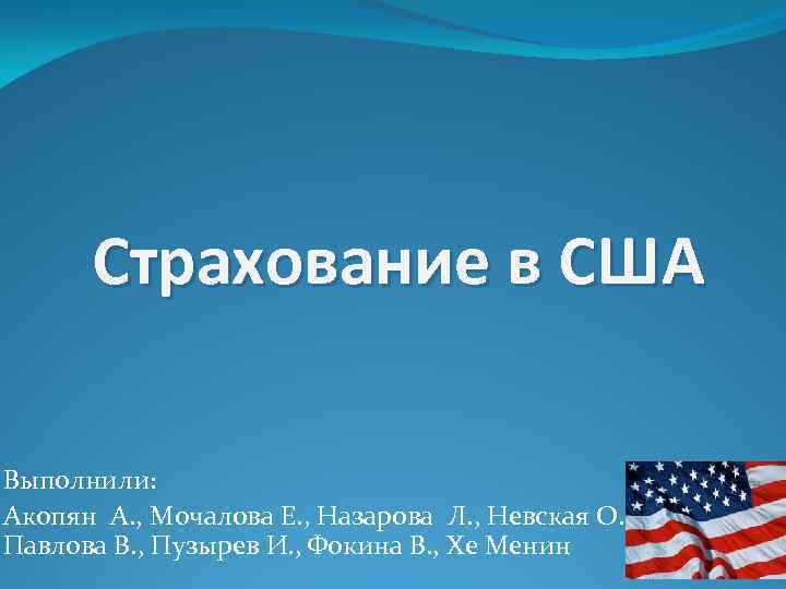 Страхование в США Выполнили: Акопян А. , Мочалова Е. , Назарова Л. , Невская