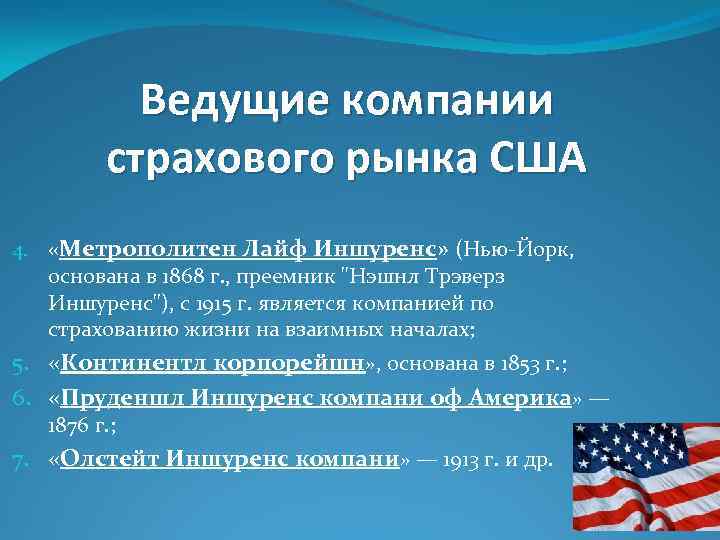 Ведущие компании страхового рынка США 4. «Метрополитен Лайф Иншуренс» (Нью-Йорк, основана в 1868 г.