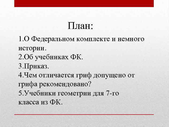 План: 1. О Федеральном комплекте и немного истории. 2. Об учебниках ФК. 3. Приказ.