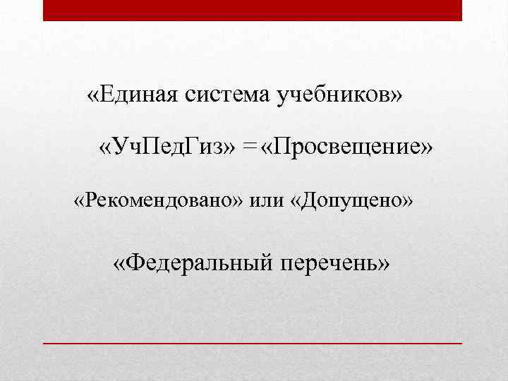  «Единая система учебников» «Уч. Пед. Гиз» = «Просвещение» «Рекомендовано» или «Допущено» «Федеральный перечень»