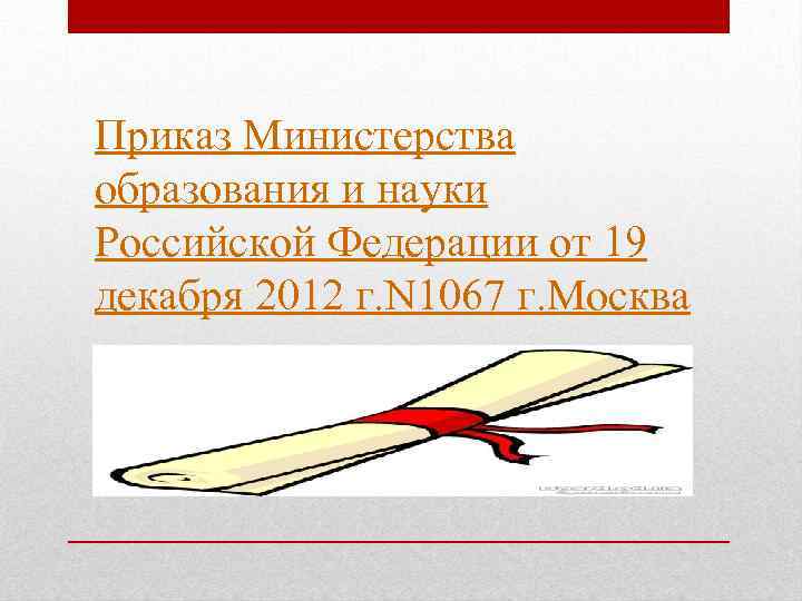 Приказ Министерства образования и науки Российской Федерации от 19 декабря 2012 г. N 1067