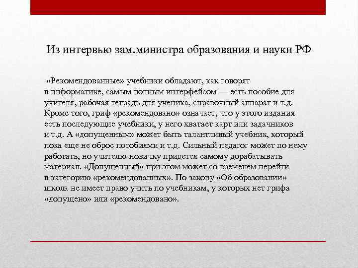 Из интервью зам. министра образования и науки РФ «Рекомендованные» учебники обладают, как говорят в