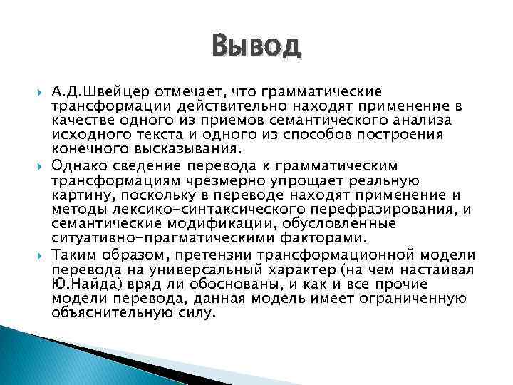 Вывод А. Д. Швейцер отмечает, что грамматические трансформации действительно находят применение в качестве одного