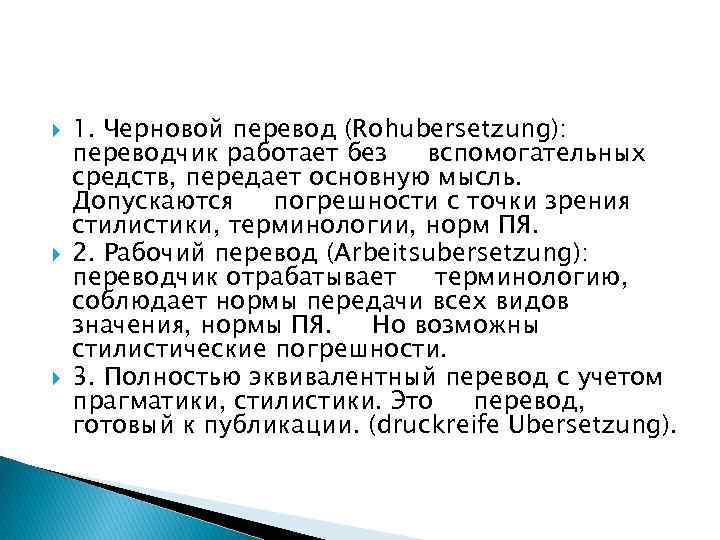  1. Черновой перевод (Rohubersetzung): переводчик работает без вспомогательных средств, передает основную мысль. Допускаются