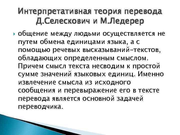 Интерпретативная теория перевода Д. Селескович и М. Ледерер общение между людьми осуществляется не путем