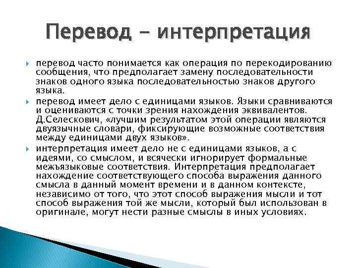 Перевод - интерпретация перевод часто понимается как операция по перекодированию сообщения, что предполагает замену