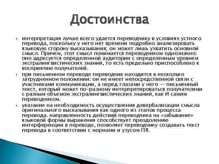 Достоинства интерпретация лучше всего удается переводчику в условиях устного перевода, поскольку у него нет