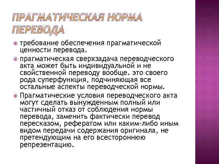 Нормально перевести. Прагматические ценности человека. Прагматическая норма перевода. Нормативные и прагматические аспекты перевода. Прагматическая норма перевода пример.