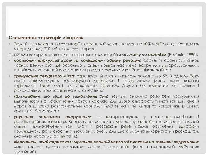 Озеленення територій лікарень • Зелені насадження на території лікарень займають не менше 60% усієї