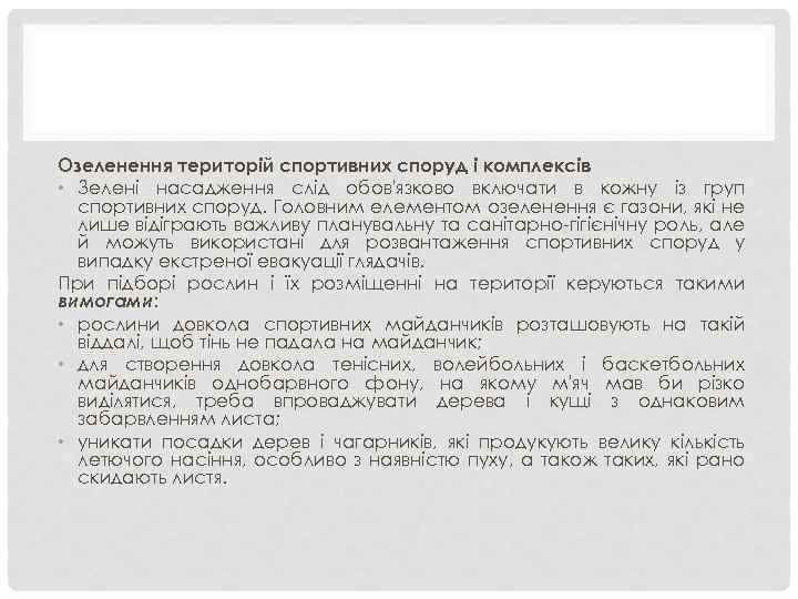 Озеленення територій спортивних споруд і комплексів • Зелені насадження слід обов'язково включати в кожну