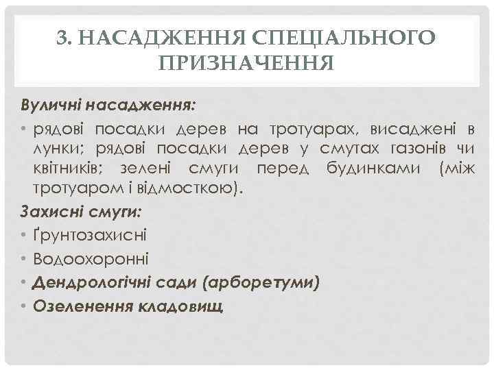 3. НАСАДЖЕННЯ СПЕЦІАЛЬНОГО ПРИЗНАЧЕННЯ Вуличні насадження: • рядові посадки дерев на тротуарах, висаджені в
