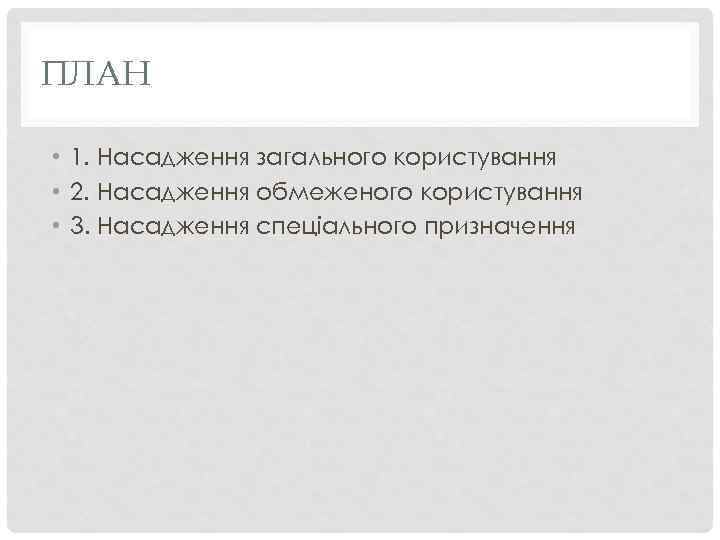 ПЛАН • 1. Насадження загального користування • 2. Насадження обмеженого користування • 3. Насадження