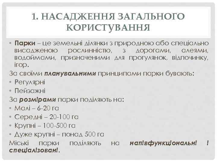 1. НАСАДЖЕННЯ ЗАГАЛЬНОГО КОРИСТУВАННЯ • Парки – це земельні ділянки з природною або спеціально
