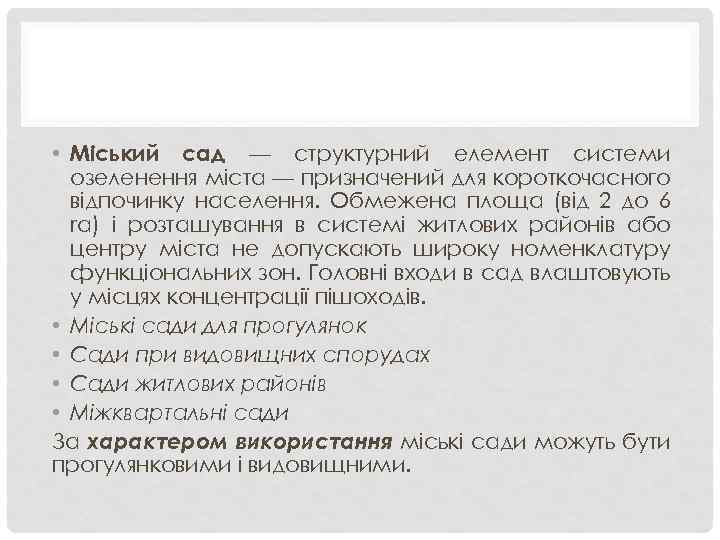  • Міський сад — структурний елемент системи озеленення міста — призначений для короткочасного