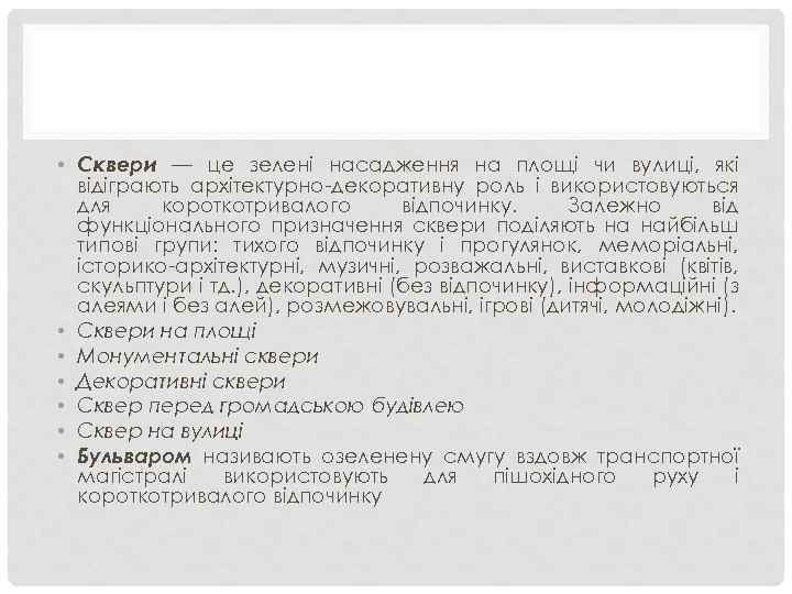  • Сквери — це зелені насадження на площі чи вулиці, які відіграють архітектурно-декоративну