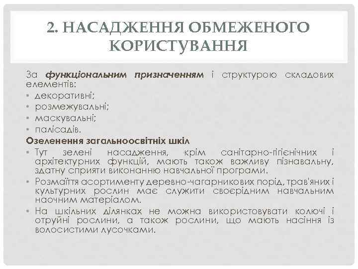 2. НАСАДЖЕННЯ ОБМЕЖЕНОГО КОРИСТУВАННЯ За функціональним призначенням і структурою складових елементів: • декоративні; •