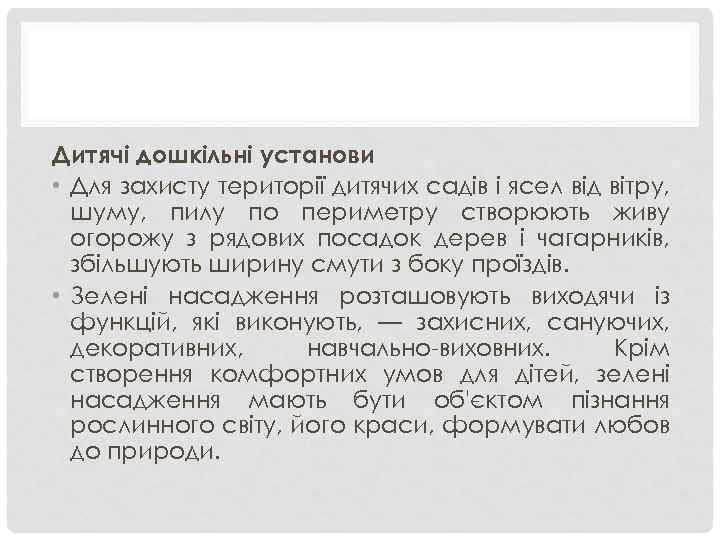 Дитячі дошкільні установи • Для захисту території дитячих садів і ясел від вітру, шуму,