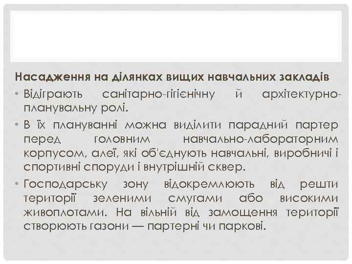 Насадження на ділянках вищих навчальних закладів • Відіграють санітарно-гігієнічну й архітектурнопланувальну ролі. • В