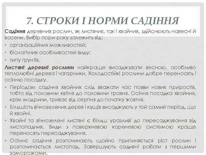 7. СТРОКИ І НОРМИ САДІННЯ Садіння деревних рослин, як листяних, так і хвойних, здійснюють