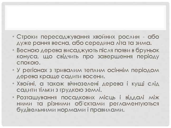  • Строки пересаджування хвойних рослин - або дуже рання весна, або середина літа