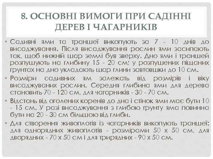 8. ОСНОВНІ ВИМОГИ ПРИ САДІННІ ДЕРЕВ І ЧАГАРНИКІВ • Садивні ями та траншеї викопують