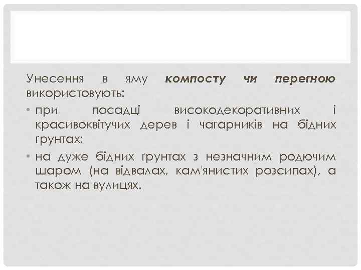 Унесення в яму компосту чи перегною використовують: • при посадці високодекоративних і красивоквітучих дерев