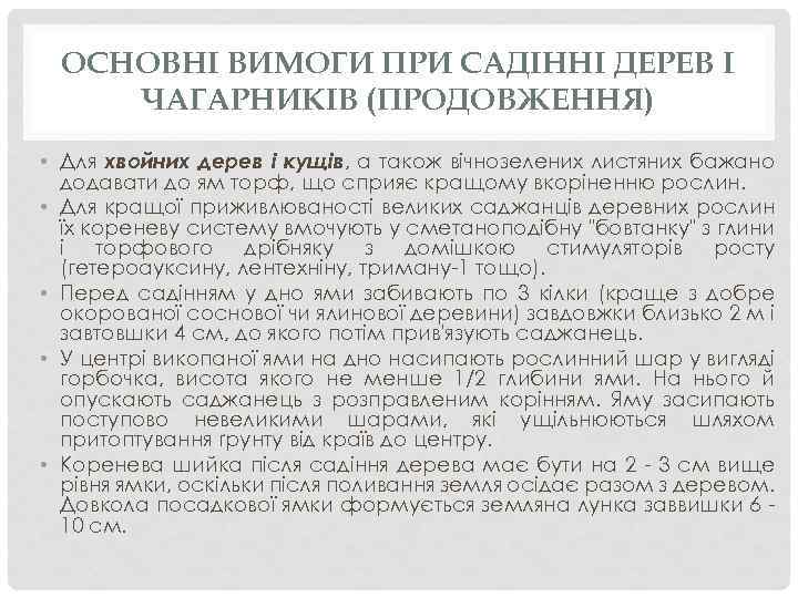 ОСНОВНІ ВИМОГИ ПРИ САДІННІ ДЕРЕВ І ЧАГАРНИКІВ (ПРОДОВЖЕННЯ) • Для хвойних дерев і кущів,