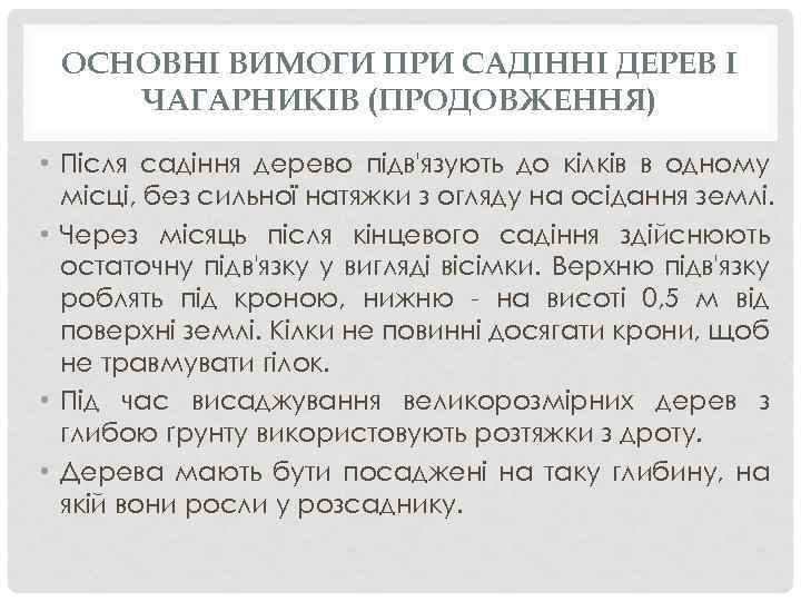 ОСНОВНІ ВИМОГИ ПРИ САДІННІ ДЕРЕВ І ЧАГАРНИКІВ (ПРОДОВЖЕННЯ) • Після садіння дерево підв'язують до