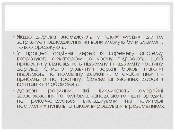  • Якщо дерева висаджують у таких місцях, де їм загрожує пошкодження чи вони