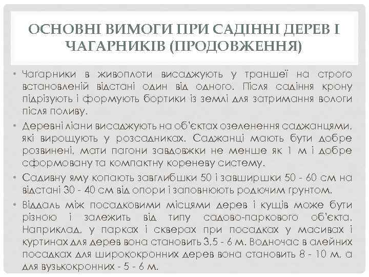 ОСНОВНІ ВИМОГИ ПРИ САДІННІ ДЕРЕВ І ЧАГАРНИКІВ (ПРОДОВЖЕННЯ) • Чагарники в живоплоти висаджують у