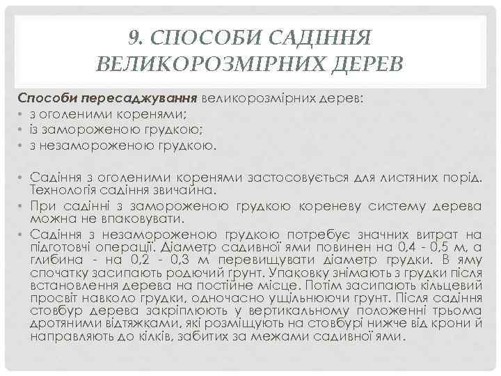 9. СПОСОБИ САДІННЯ ВЕЛИКОРОЗМІРНИХ ДЕРЕВ Способи пересаджування великорозмірних дерев: • з оголеними коренями; •