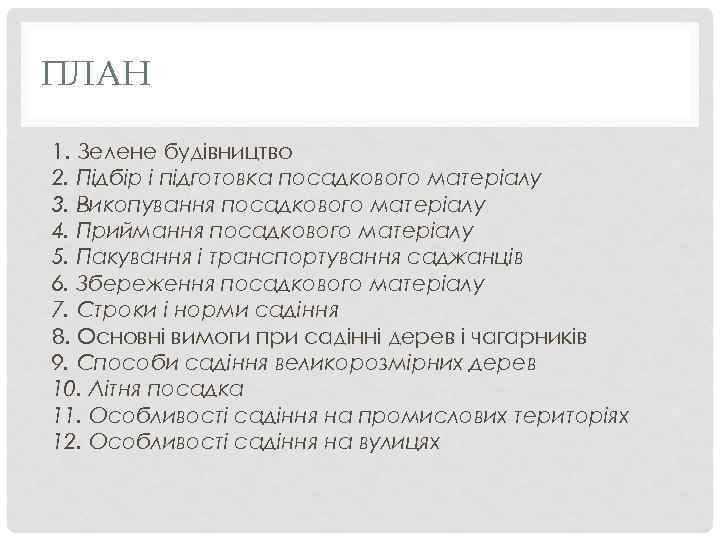 ПЛАН 1. Зелене будівництво 2. Підбір і підготовка посадкового матеріалу 3. Викопування посадкового матеріалу