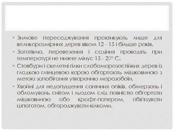  • Зимове пересаджування практикують лише для великорозмірних дерев віком 12 - 15 і