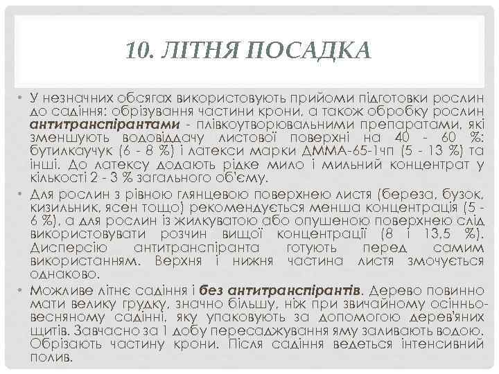 10. ЛІТНЯ ПОСАДКА • У незначних обсягах використовують прийоми підготовки рослин до садіння: обрізування