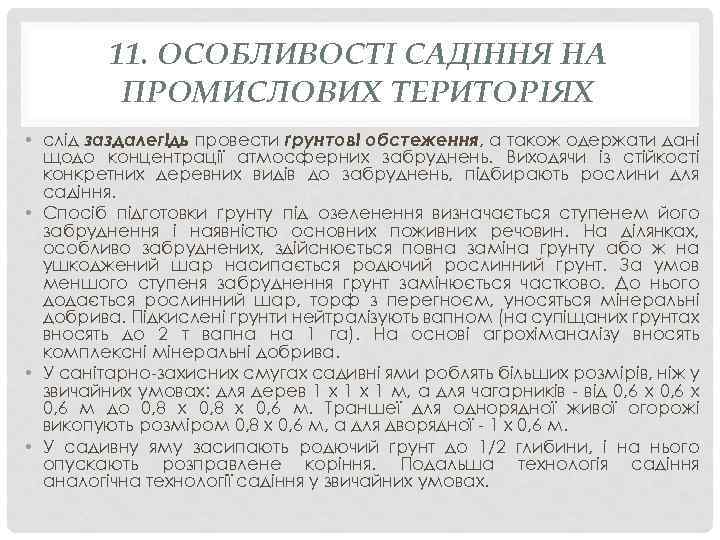 11. ОСОБЛИВОСТІ САДІННЯ НА ПРОМИСЛОВИХ ТЕРИТОРІЯХ • слід заздалегідь провести ґрунтові обстеження, а також