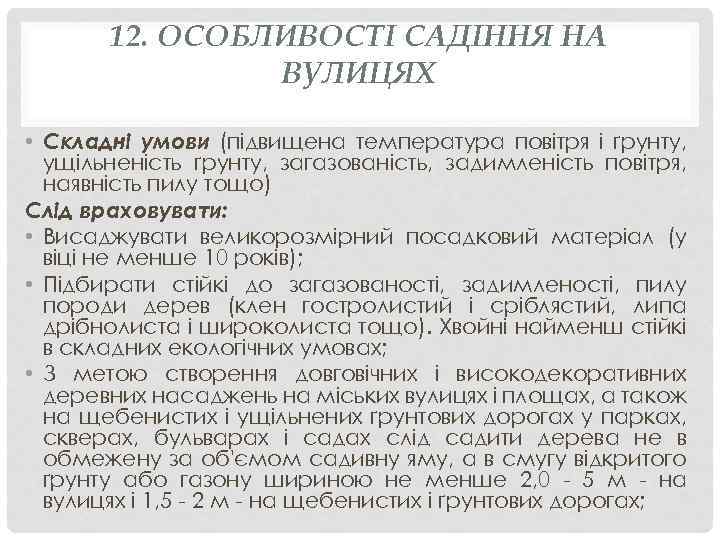 12. ОСОБЛИВОСТІ САДІННЯ НА ВУЛИЦЯХ • Складні умови (підвищена температура повітря і ґрунту, ущільненість