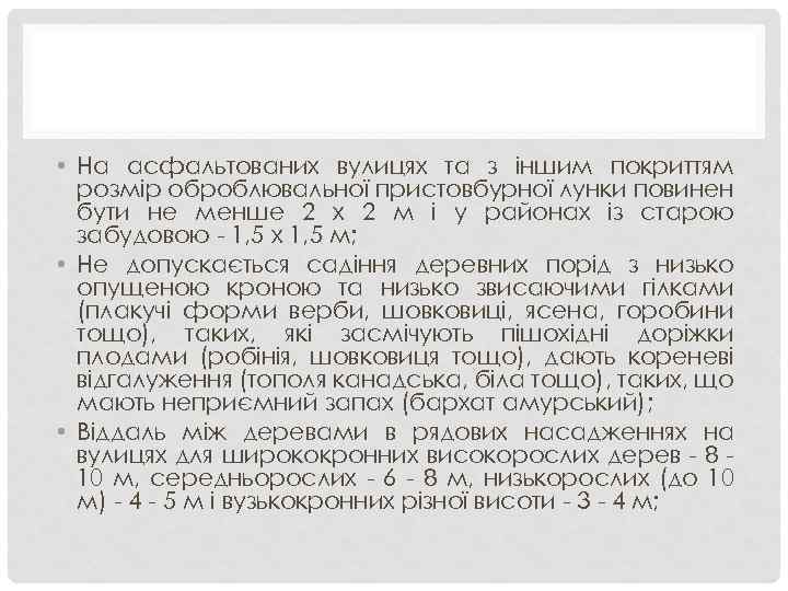  • На асфальтованих вулицях та з іншим покриттям розмір оброблювальної пристовбурної лунки повинен