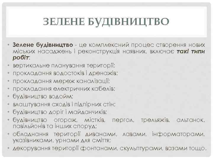 ЗЕЛЕНЕ БУДІВНИЦТВО • Зелене будівництво - це комплексний процес створення нових міських насаджень і