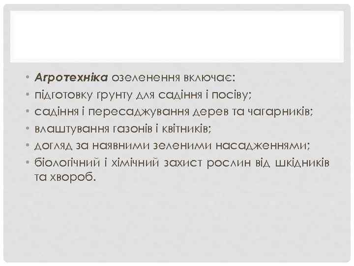  • • • Агротехніка озеленення включає: підготовку ґрунту для садіння і посіву; садіння