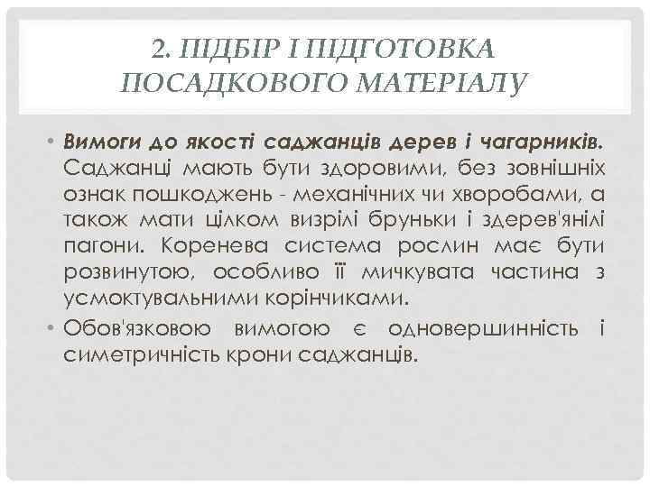 2. ПІДБІР І ПІДГОТОВКА ПОСАДКОВОГО МАТЕРІАЛУ • Вимоги до якості саджанців дерев і чагарників.