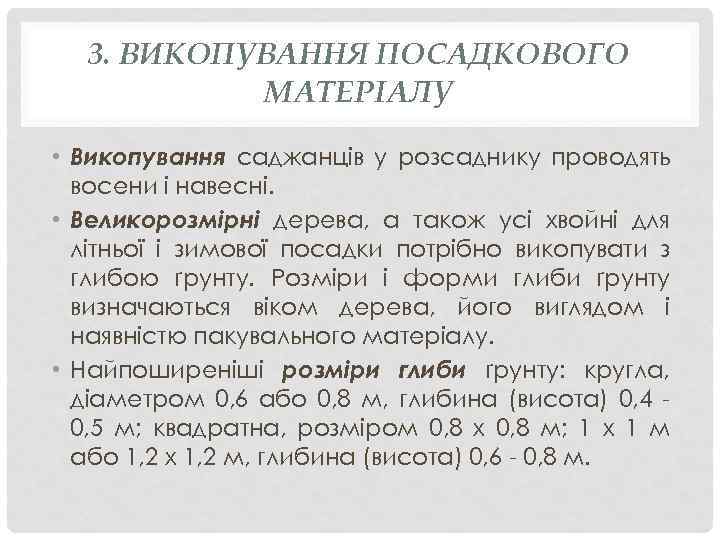 3. ВИКОПУВАННЯ ПОСАДКОВОГО МАТЕРІАЛУ • Викопування саджанців у розсаднику проводять восени і навесні. •