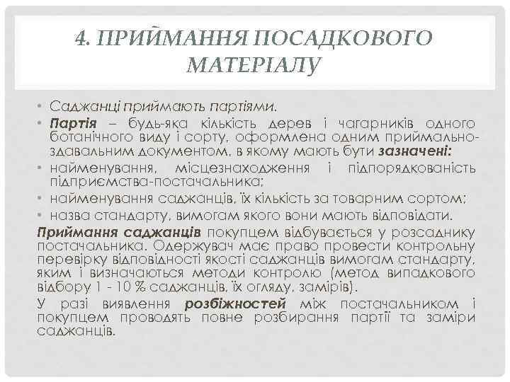 4. ПРИЙМАННЯ ПОСАДКОВОГО МАТЕРІАЛУ • Саджанці приймають партіями. • Партія – будь-яка кількість дерев