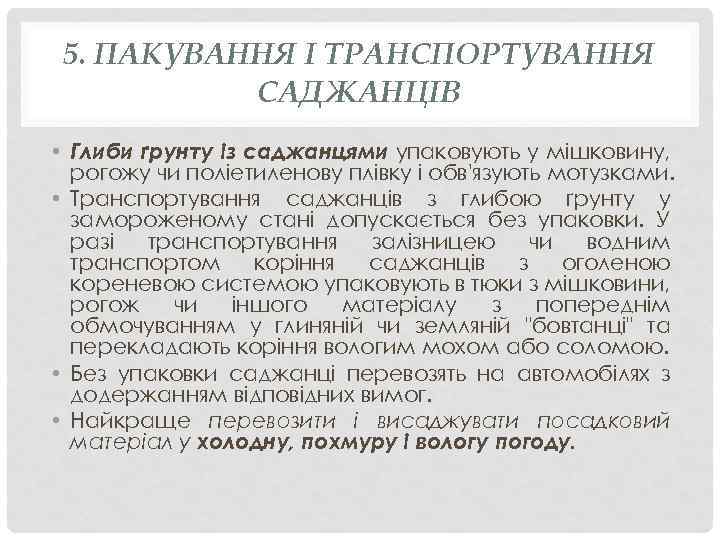 5. ПАКУВАННЯ І ТРАНСПОРТУВАННЯ САДЖАНЦІВ • Глиби ґрунту із саджанцями упаковують у мішковину, рогожу