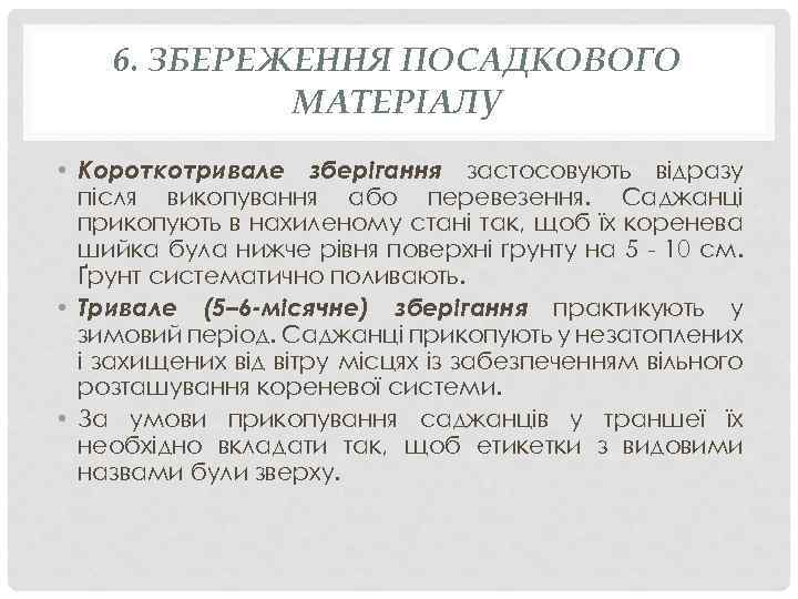 6. ЗБЕРЕЖЕННЯ ПОСАДКОВОГО МАТЕРІАЛУ • Короткотривале зберігання застосовують відразу після викопування або перевезення. Саджанці