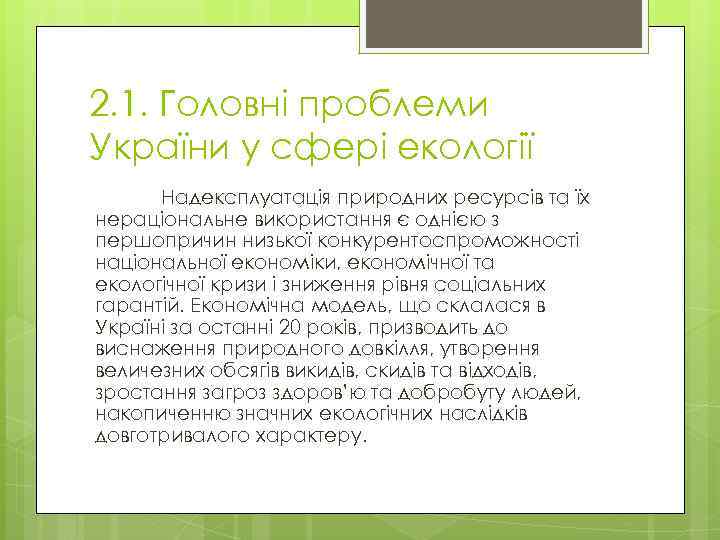 2. 1. Головні проблеми України у сфері екології Надексплуатація природних ресурсів та їх нераціональне