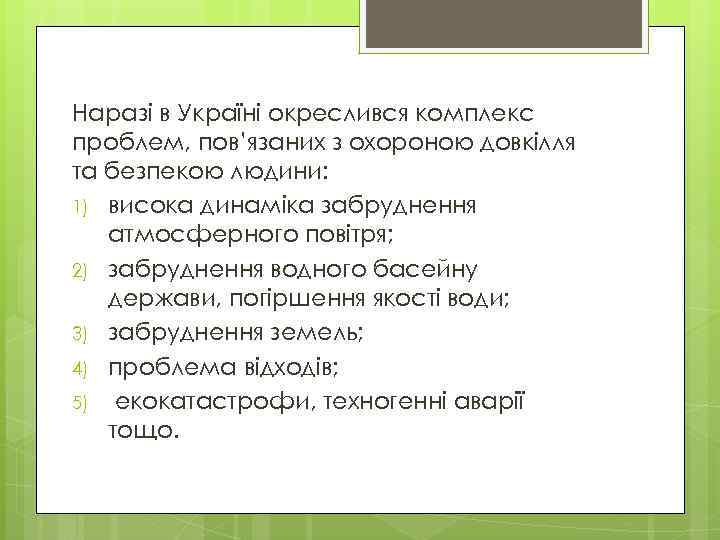 Наразі в Україні окреслився комплекс проблем, пов’язаних з охороною довкілля та безпекою людини: 1)