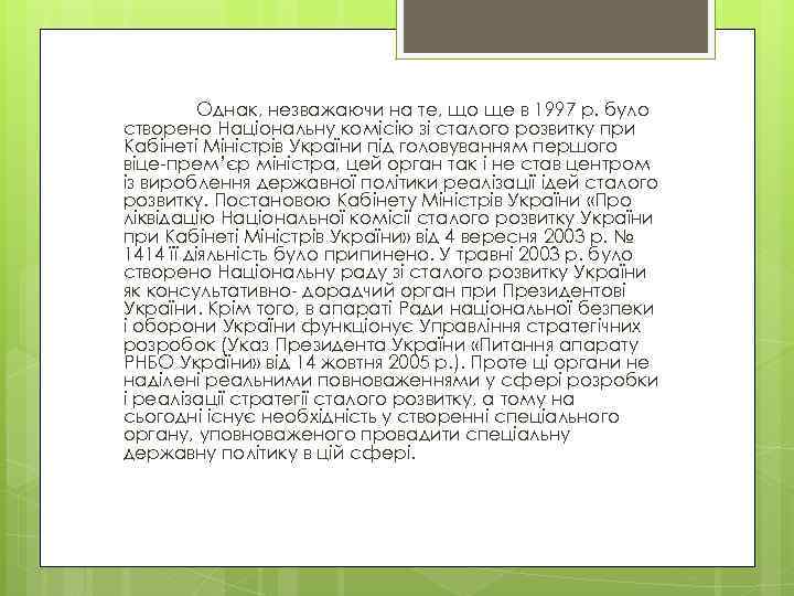 Однак, незважаючи на те, що ще в 1997 р. було створено Національну комісію зі