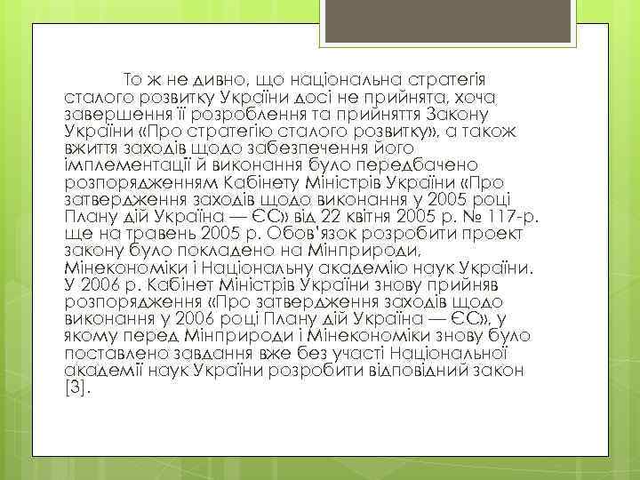 То ж не дивно, що національна стратегія сталого розвитку України досі не прийнята, хоча