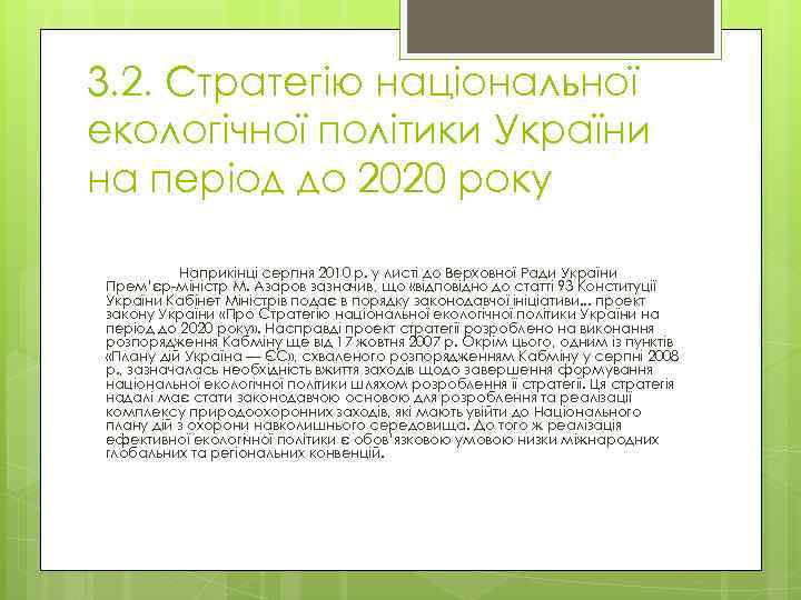 3. 2. Стратегію національної екологічної політики України на період до 2020 року Наприкінці серпня